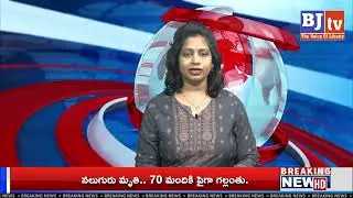 BJ TV News Bulletin | 14-08-2025 || BJ TV Telugu News Channel