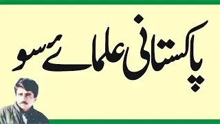 Hundreds of Pakistani scholars urdu | hindi
