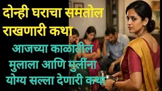 दोन्हि घराचा समतोल राखणारी कथा#आजच्या काळातील मुलगा व मुलगी यांना योग्य सल्ला देणारी कथा#ह्रदय
