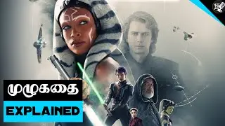 AHSOKA SEASON 1 - Full Story Explained in தமிழ்