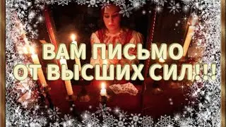 ВАМ ПИСЬМО ОТ ВЫСШИХ СИЛ!!!