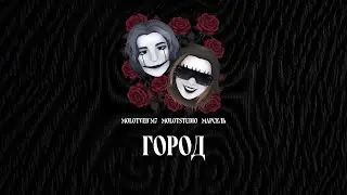 MolotVed'm7 — Город