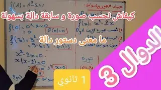 الحصة 3: كيفية حساب صورة و سابقة دالة بكل سهولة |ما هو دستور و ما معناه| حسابة صورة و سابقة بالدستور