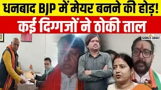 Dhanbad Mayor Election: Has the Dhanbad Mayor election become a challenge for the BJP? | Jharkhand News