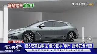 特斯拉招牌「隱藏車門把手」遭中國禁!產業成本噴逾47億台幣｜十點不一樣20260205