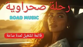 1 Hour Road Trip Arabic Music | ساعة من موسيقى الراي للقيادة 🚘 | Desert Road Trip &ndash; Arabic Ra&iuml; Mix