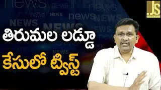 TTD Laddu Case Twist  తిరుమల లడ్డూ కేసులో ట్విస్ట్