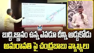 అమరావతి పై చంద్రబాబు వ్యాఖ్యలు | CM Chandrababu White Paper on Amaravathi Rajadhani | AP Politics