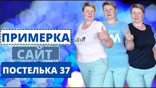 Обзор ПОСТЕЛЬНОГО БЕЛЬЯ и домашнего ТРИКОТАЖА  с ПРИМЕРКОЙ с сайта  ПОСТЕЛЬКА 37