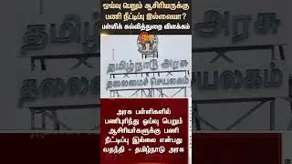 Govt School Teacher Retirement Rumour | Extension | School Education | Tamil news | Latest News
