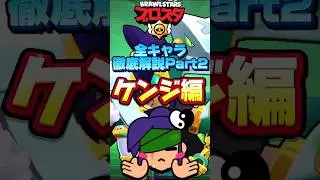 【ブロスタ】全キャラ徹底解説Part2ケンジ編 #shorts