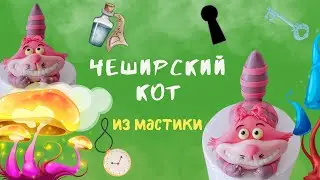 Чеширский кот из мастики. Оригинальный декор детского торта своими руками.