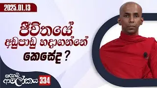 334. ජීවිතයේ අඩුපාඩු හදාගන්නේ කෙසේද?  | සදහම් ආලෝකය | 2026-01-13