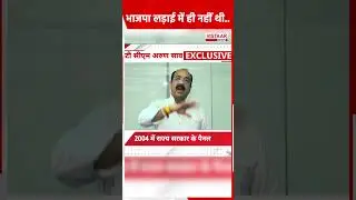 भाजपा कभी लड़ाई थी ही नहीं #arunsao In #vistaarnews #shorts #officeshorts #vistaarnews #officelife