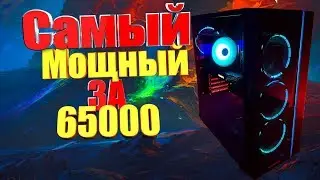 Мощный игровой ПК за 65000! Скидка от CompDay.ru