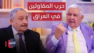 حرب المقاولين في العراق - الجزء الثاني | خفايا في كتاب
