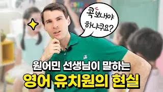 영어 유치원 보내야 해? 말아야 해?😂 원어민 선생님이 이야기 하는 영어 유치원의 효과&교육방식&장단점&중요 포인트‼