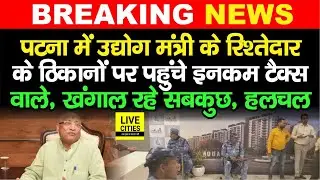 Patna में Industry Minister Sameer Mahaseth के रिश्तेदार के ठिकानों पर भी IT Raid, खूब बढ़ी हलचल...