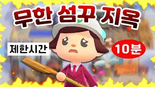 섬꾸 고인물들, 지옥에 던져졌습니다 | 무한 섬꾸 챌린지