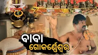 ବାବା ଗୋକର୍ନେଶ୍ୱର || ନିଆଳି ,ଓଡ଼ିଶା 