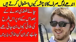 Why Blind Man Wear Black Glasses | Top 10 Random Facts | Shocking | Amazing | Interesting | Urdu