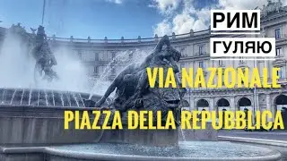 Vlog Рим - VIA NAZIONALE бюджетный шопинг - Площадь РЕСПУБЛИКИ - Дворец КВИРИНАЛЕ
