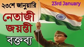 Netaji Jayanti Speech in Bengali || Netaji Subhash Chandra Bose Biography || নেতাজিজয়ন্তী বক্তব্য