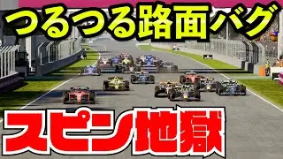 【地獄】路面のグリップ０で全員スピンしまくる件www【F1 23】【クラッシュ】メキシコ