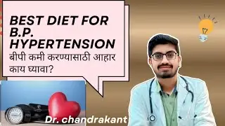 बीपी साठी काय आहार घ्यावा?#dietforBP #hypertension #HTN #dashdiet #lifestylemodification #wtloss