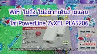 Протестируйте с помощью PowerLine ZyXEL PLA5206 с интернетом 1000/500 Мбит/с.
