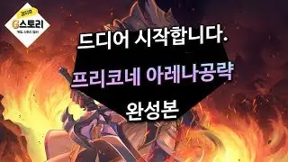 [G스토리] 프리코네 아레나 공략 완성했습니다.