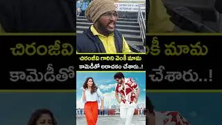 Mana Shankara Vara Prasad Garu Premier Show Review | Chiranjeevi | Venkatesh Daggubati | Nayanthara