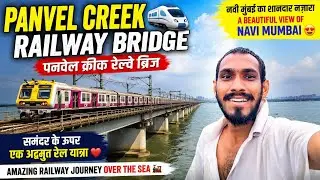 Panvel Creek Railway Bridge | पनवेल क्रीक रेल्वे ब्रिज | Navi Mumbai Railway View 🌉🚆🌊😍❤🙏 #navimumbai