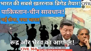India's Military Reset: जवाब चीन और पाकिस्तान को | Rudra Brigade, Bhairav Unit Explained