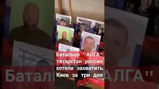 Батальон #алга #татарстан #россия #всрф #новости #сегодня #украина #вести #казань #рф #тв #shorts