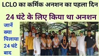 29 जून को किया पहला क्रमिक अनशन, #lclo #cplo #lcloharyana # lcloupdate