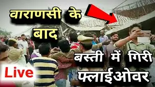 Live: Varanasi के बाद Basti में गिरी Flyover | Over Bridge Collapse in Basti | UP | sabsetejnews