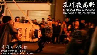 庄川夜高祭「あわせ一日目」庄川観光祭2015 Shogawa Yotaka Festival
