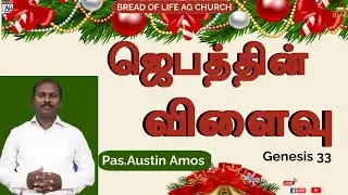 ஜெபத்தின் விளைவு | Morninng Prayer | 6/12/22 | Pas.AustinAmos | Genesis 33 | BLAG Church
