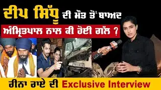 Reena Rai Exclusive Interview: ਸੁਣੋ ਦੀਪ ਸਿੱਧੂ ਦੀ ਮੌਤ ਤੋਂ ਬਾਅਦ ਅੰਮ੍ਰਿਤਪਾਲ ਨਾਲ ਕੀ ਹੋਈ ਗੱਲ ?