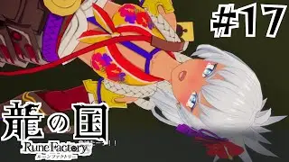 【龍の国 ルーンファクトリー】#17 手合わせで瞬殺される剣の神