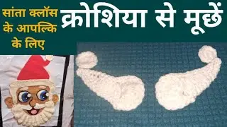crochet mustache / crochet santa claus mustache / crochet santa mustache / क्रोशिया से मूछें 