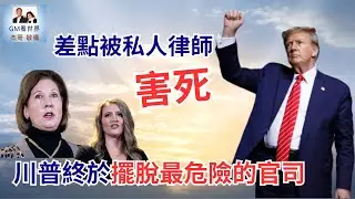 【GM看世界】 差點被私人律師害死，川普終於擺脫最危險的官司｜川普｜撤銷起訴｜喬治亞州｜威利斯｜斯坎達拉基斯｜污點證人｜112725