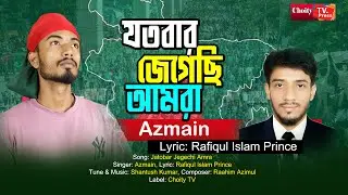 যতবার জেগেছি আমরা | Jatobar Jegechi Amra | Azmain | Lyric: Rafiqul Islam Prince | Choity TV