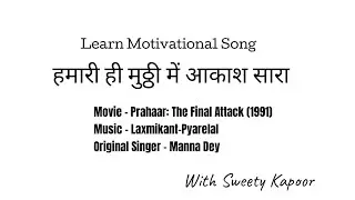 Motivational Song #hamari# #withsweetykapoor #vocalcoach #mannadey #laxmikantpyarelal #deshbhakti