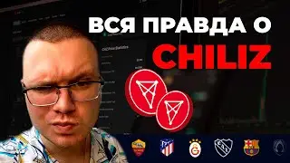 КРИПТОВАЛЮТА CHILIZ - ЧТО ЭТО?! СТОИТ ЛИ ПОКУПАТЬ?! В ЧЕМ ПЕРСПЕКТИВЫ ТОКЕНА?
