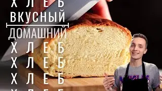Как Приготовить Вкусный Хрустящий Домашний Хлеб В Домашних Условиях Дома