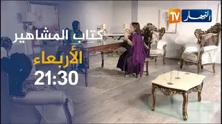 كتاب المشاهير/ هل الشاف شهرزاد تطبخ لزوجها مثلما تطبخ في فيديوهاتها على اليوتيوب؟ .. ترقبوها