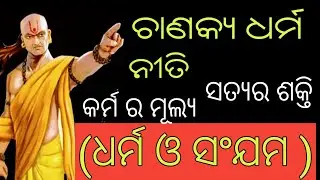 odia motivationl story 🌿Chanaky dharma bani 🌿@hourgyanodia