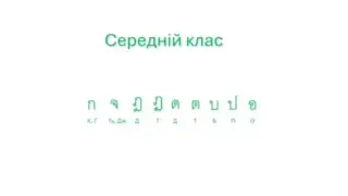 Тайські Приголосні 🇹🇭 : Середній Клас | Тайська Українською
